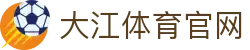 大江体育「中国」官方网站